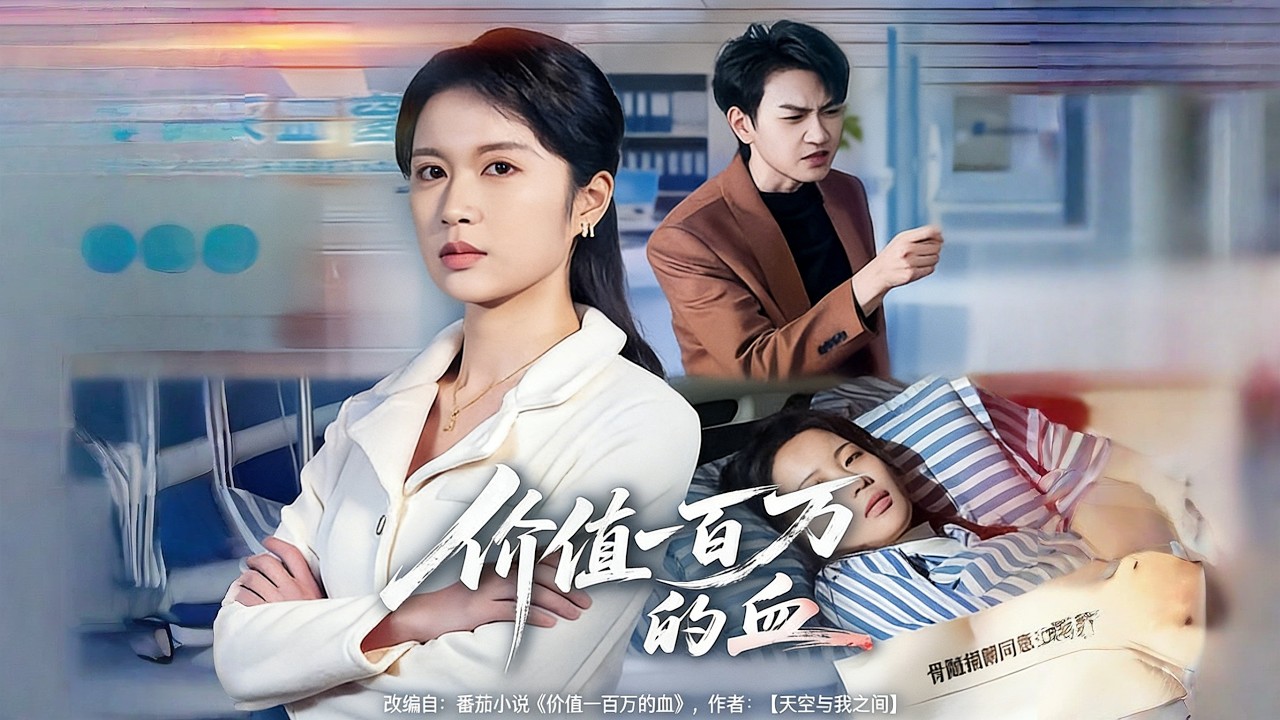 《价值一百万的血》【短剧合集】#甜宠 #短剧 #都市 #热血 #短剧全集 #重生 #逆袭 #古装 #战斗 #大陆剧 #热门 #热门短剧推荐 #奈奈剧场