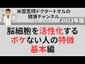 脳細胞を活性化する、ボケない人の特徴 基本編/ボケないシリーズ1/7
