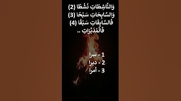 سورة النازعات  1 - 7