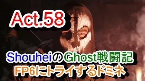 【Ghosts 実況 Act.58】COD:Ghosts 奮闘記 (FP6にトライ:Strikezone)