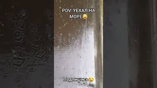 УЕХАЛ НА МОРЕ😂 #shorts #жиза #юмор #tyomati