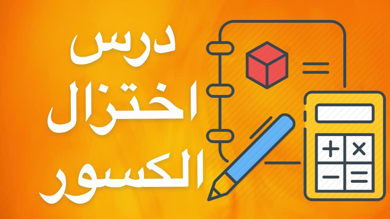 اختزال الأعداد الكسرية