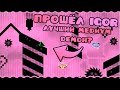 Я ПРОШЁЛ IGOR! лучший медиум демон в geometry dash?