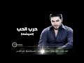 اغنية من الاخر انا بدي ياك اغنية من الاخر انا بدي ياك