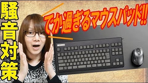 誰得？騒音防止!!でか過ぎるマウスパッド エレコム【ガジェット】