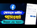 ফেসবুক পাসওয়ার্ড ভুলে গেলে কিভাবে বের করবো,facebook password kivabe dehkbo,kivabe fb Password dehkbo