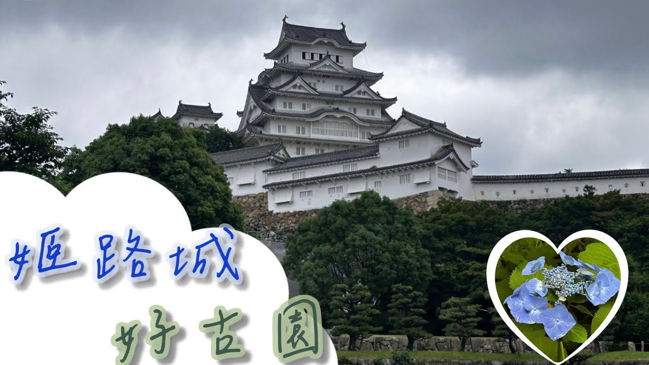 [日本遊24] 假日的早晨 漫步姬路城與好古園｜兵庫縣姬路市
