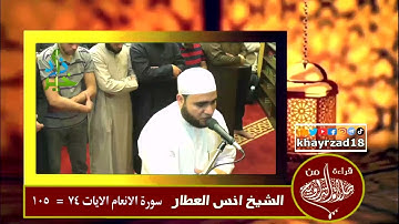 تلاوة من سورة الأنعام من صلاة التراويح للشيخ أنس العطار