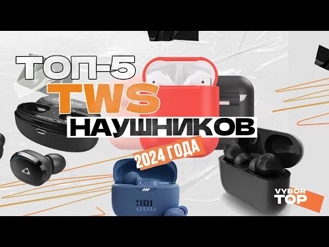 Видео: ТОП-5 лучших беспроводных наушников 🎧 Рейтинг 2024 года