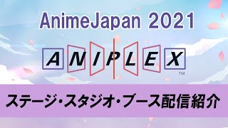 【AnimeJapan 2021】アニプレックス参加作品紹介PV