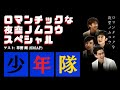 少年隊 &quot;ロマンチックな夜空ノムコウ&quot; ゲスト SMAP 草彅 剛 フルバージョン