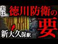 【新大久保】コリアンタウンの原点は「江戸城の急所」だった。「鉄砲百人組」の街の輪郭