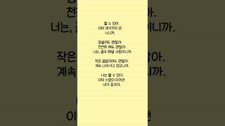 #할수있어 #나를믿어 #긍정글귀 #마음다짐 #짧은글귀 #자신감충전 #희망메시지 #감성글귀 #오늘의응원 #하루한줄  #내가증거야 #천천히가도괜찮아 #마음위로 #감성숏츠