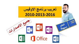 كيفية تغير لغة برنامج الاوفيس من الانجليزية الى العربيه 2010 | 2013 | 2016 | تعريب الاوفيس