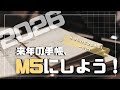 【2026年手帳】来年の手帳、M5にしよう！小さいけど全部入る！