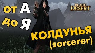 Black Desert (RU) Колдунья (Sorcerer) от А до Я pvp pve
