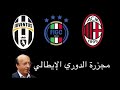 أكبر فضيحة في تاريخ كرة القدم مجزرة الدوري الإيطالي