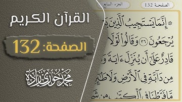 القرآن الكريم - الصفحة 132 || القارئ محمد حوري زاده
