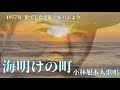 小林旭 海明けの町 本人歌唱