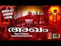 Malayalam Horror Full Movie | AGAM |  4K Malayalam Full Movie | Super Hit 4K Film