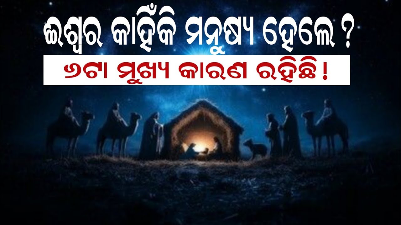 Why God became Human||ଈଶ୍ୱର କାହିଁକି ମନୁଷ୍ୟ ହେଲେ||Odia Message