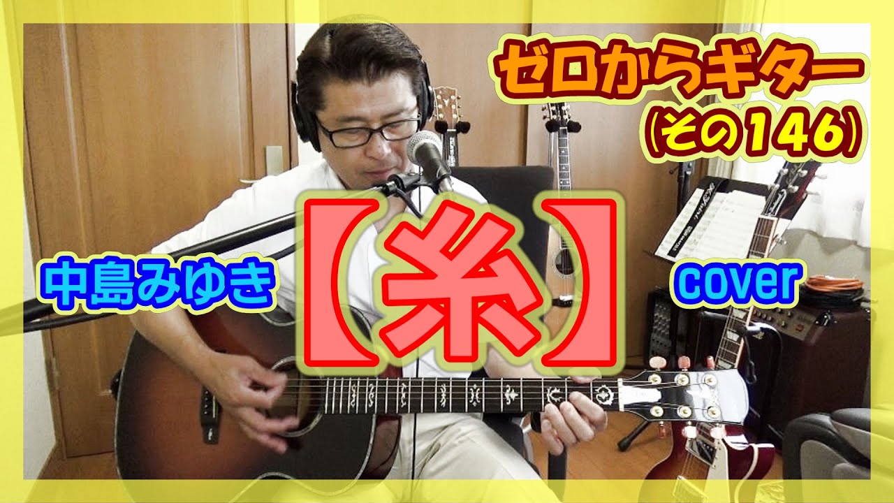 糸 - 中島みゆき - ギターの弾き語り | ゼロからギター (その146