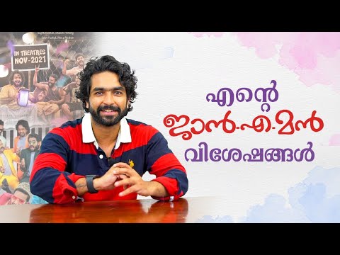 എൻ്റെ Jaaneman വിശേഷങ്ങൾ !! ❤️ A Chat with my friend ll Siddharth Menon
