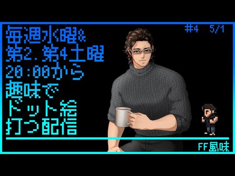 【毎週水曜】趣味でVtuberさんのFF風ドット絵打つ配信【定期配信】