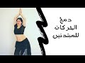 سلسلة الرقص الشرقي للمبتدئين -الدرس الخامس- دمج الحركات مع بعض