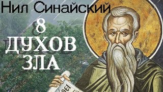 8 ВОСЕМЬ ГЛАВНЫХ ДУХОВ ЗЛА. Нил Синайский