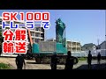 【2023GWスペシャル】重機回送YOSHIKEN現場潜入シリーズ㊾トレーラー3台でSK1000分解輸送!!の巻
