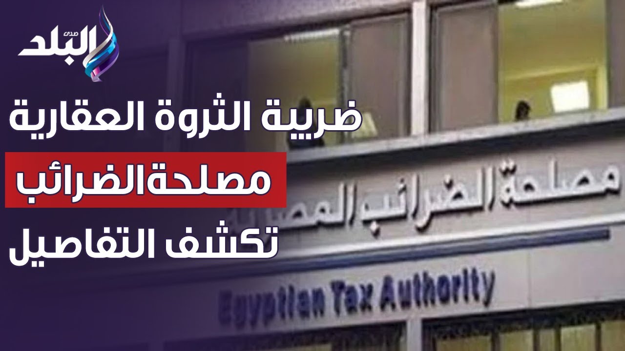 ضريبة الثروة العقارية.. مستشار رئيس مصلحة الضرائب يشرح للمصريين التفاصيل