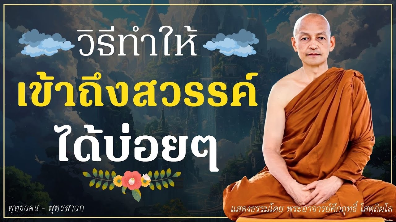 วิธีทำให้เข้าถึงสวรรค์ได้บ่อยๆ ต้องทำอย่างไร..? #ธรรมะ #พุทธวจน