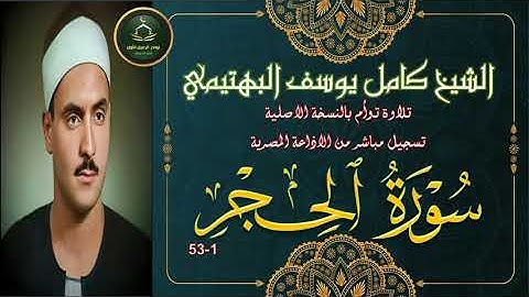 تلاوة خاشعة بالنسخة الاصلية توام لما تيسر من سورة الحجر 1_53 بصوت الشيخ كامل يوسف البهتيمي