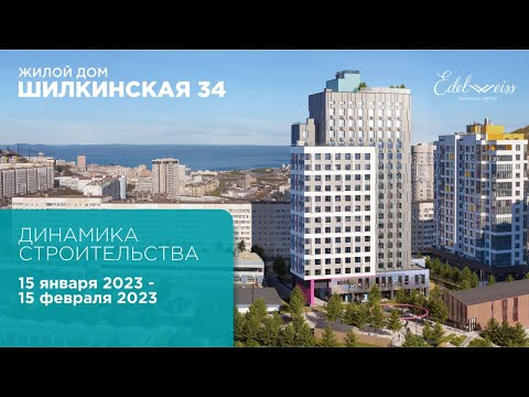 Динамика строительства жилого дома Шилкинская 34. Отчет с 15 января по 15 февраля 2023 г.