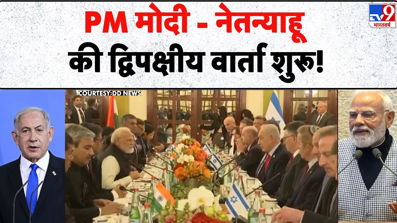 Breaking News: PM मोदी - नेतन्याहू की द्विपक्षीय वार्ता शुरू! - TV9 | Modi in Israel 2026 | Tel Aviv