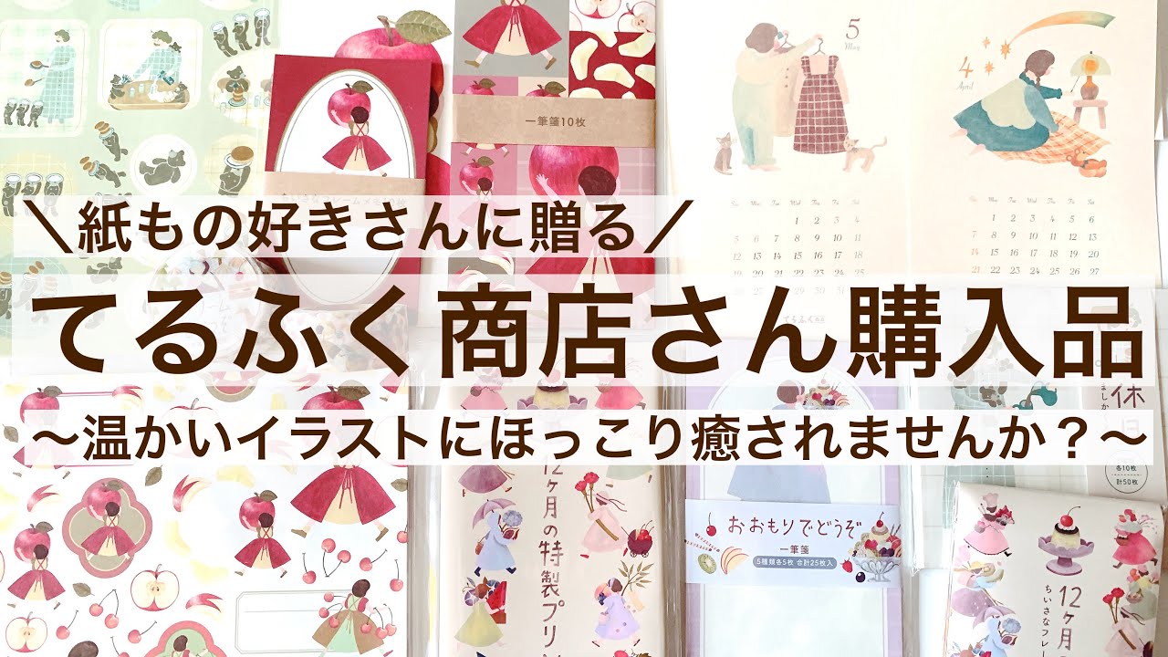 購入品・手帳デコ】てるふく商店さんの3、4月購入品にほっこり癒され