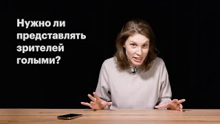 Нужно ли представлять зрителей голыми. Видео Анны Виленской