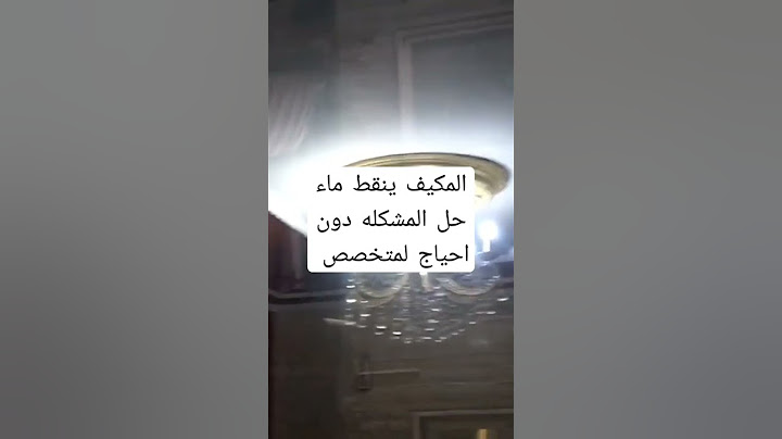 المكيف ينقط ماء داخل الغرفه