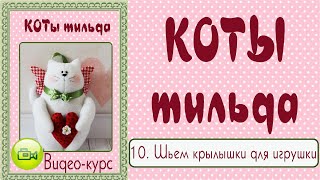 КОТ ТИЛЬДА. Мастер-класс, выкройка. 10. Крылья из ткани