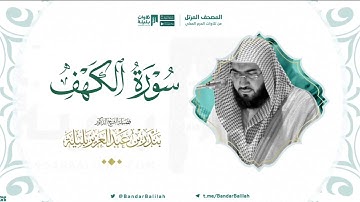 سورة الكهف | مصحف الحرم المكي للشيخ بندر بليلة Surah Al-Kahf