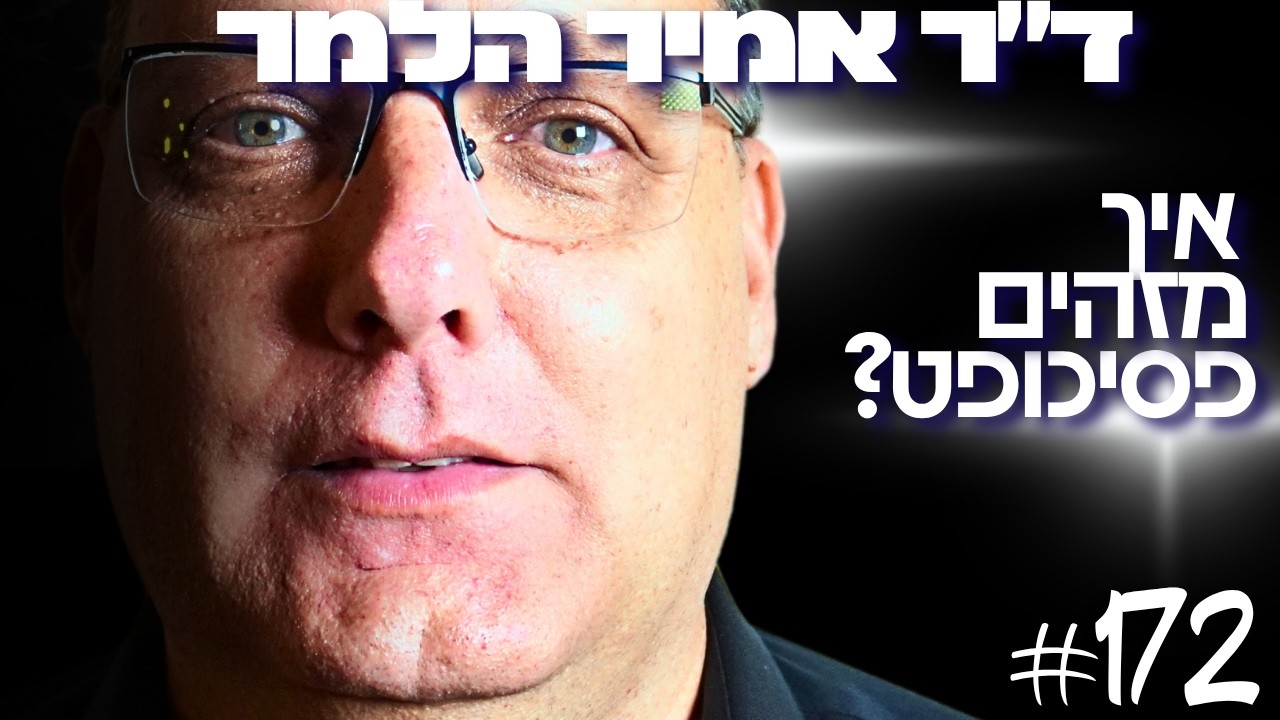 המומחה הישראלי לשפת גוף חושף נתון מפחיד: תוך 4 שניות ניתן לזהות פסיכופט? - ד״ר אמיר הלמר