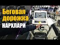 Беговая дорожка нархлари | Narx navo