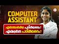 KERALA PSC COMPUTER ASSISTANT | എന്തൊക്കെ പഠിക്കണം? എങ്ങനെ പഠിക്കണം | CC GENERAL PSC