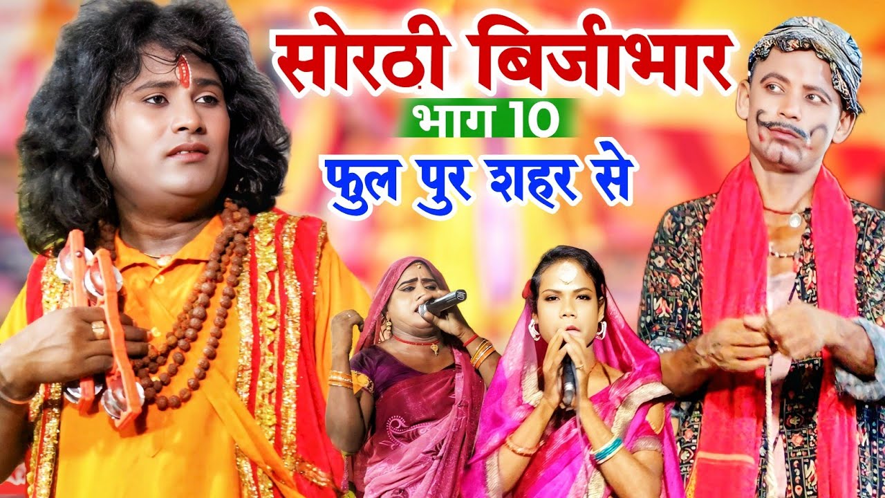 Bhojpuri Nautanki | सोरठी बिर्जाभार भाग 10 | नाच प्रोग्राम वीडियो | sothi birjabhar bhag 10 |