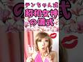昭和生まれ女子に送る量子力学的アンチエイジングの儀式💄 #量子力学 #自分を愛する #大人女子