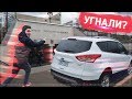 Угнали Ford Kuga Escape. Правда или нет? Авто из США!