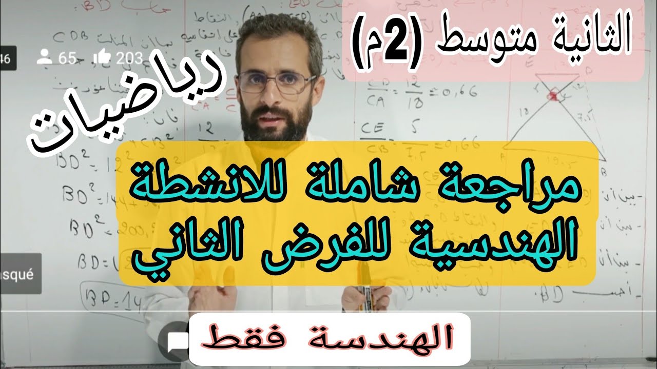 اقوى مراجعة للهندسة  للفرض الثاني الثانية متوسط (2م)