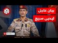 عاجل بيان للمتحدث العسكري باسم جماعة أنصار الله اليمنية يحيى سريع عاجل بيان للمتحدث العسكري باسم جماعة أنصار الله اليمنية يحيى سريع