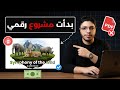 كيف بدأت مشروع رقمي أحترافي | باستخدام الذكاء الأصطناعي من جوجل | تجربتي في العمل على الإنترنت